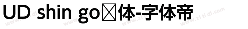 UD shin go简体字体转换